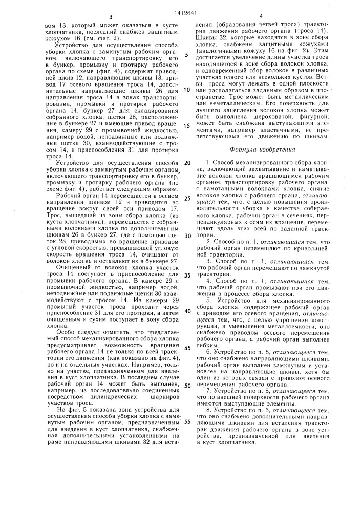 Способ механизированного сбора хлопка и устройство для его осуществления (патент 1412641)