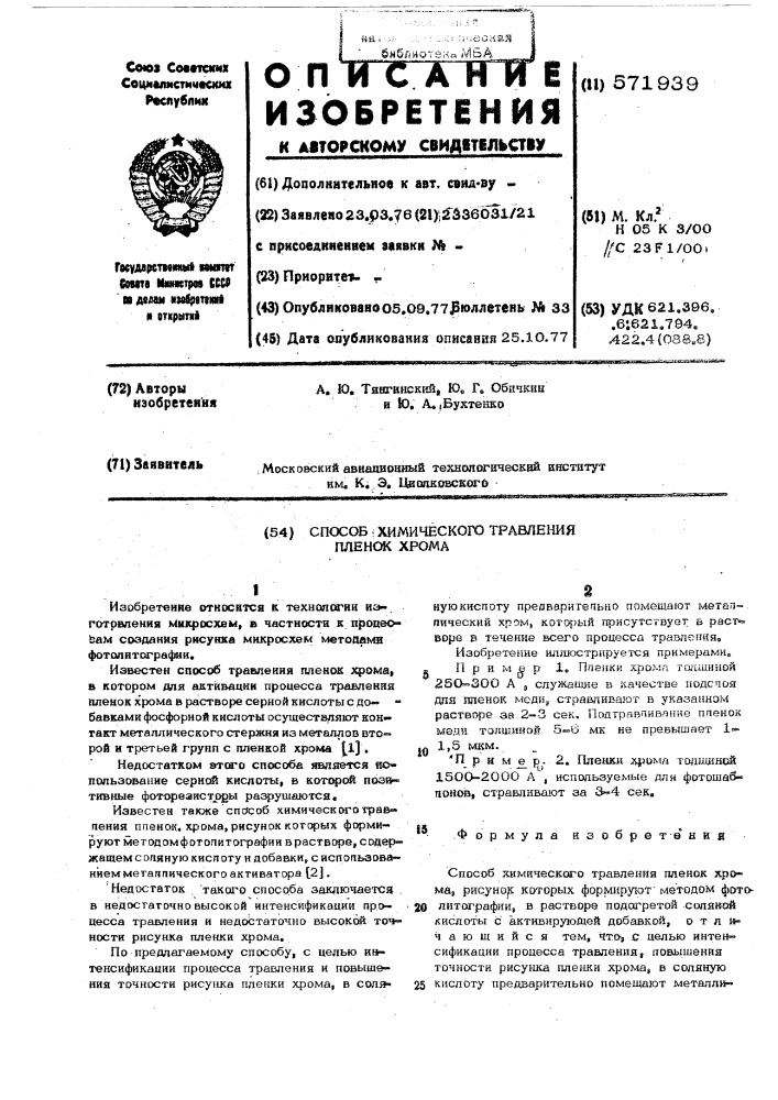 Способ химического травления пленок хрома (патент 571939)