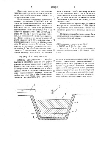 Способ селективного складирования хвостов (патент 2002949)