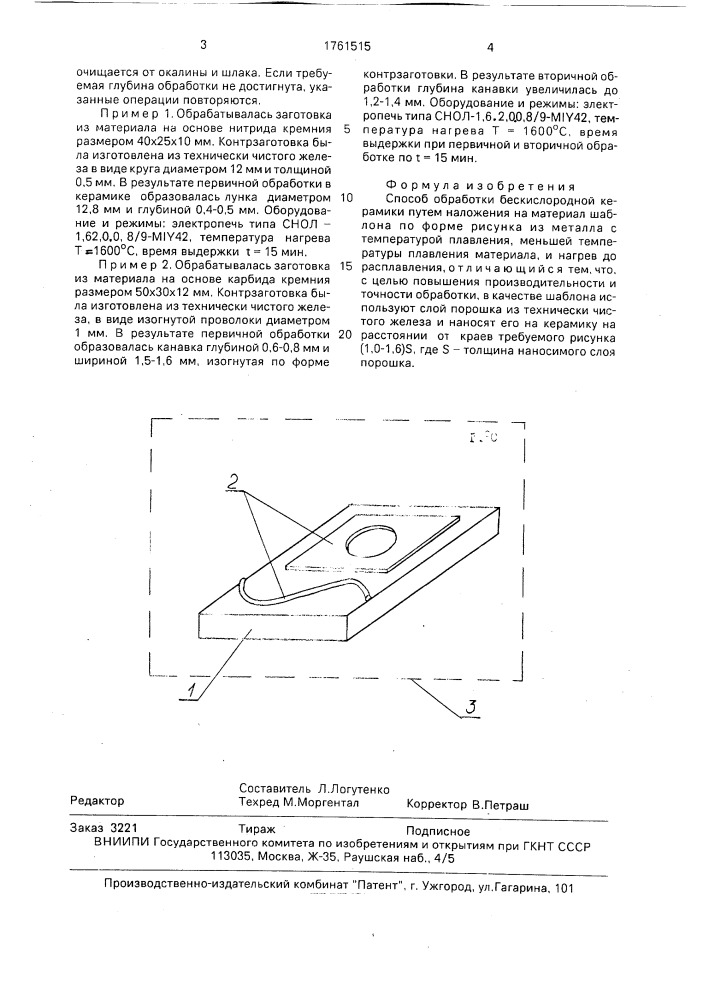 Способ обработки бескислородной керамики (патент 1761515)