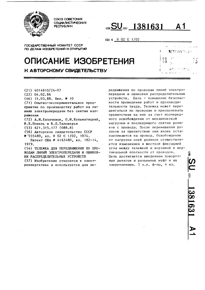 Тележка для передвижения по проводам линии электропередачи и ошиновки распределительных устройств (патент 1381631)