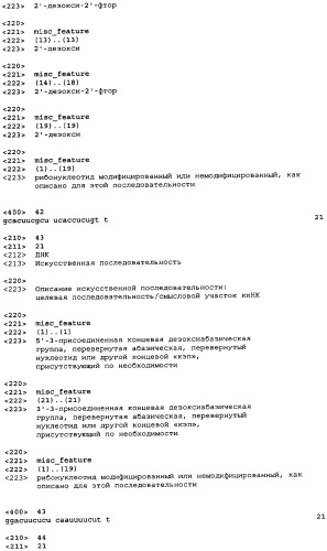 Молекулы химически модифицированной короткой интерферирующей нуклеиновой кислоты, которые опосредуют интерференцию рнк (патент 2418068)