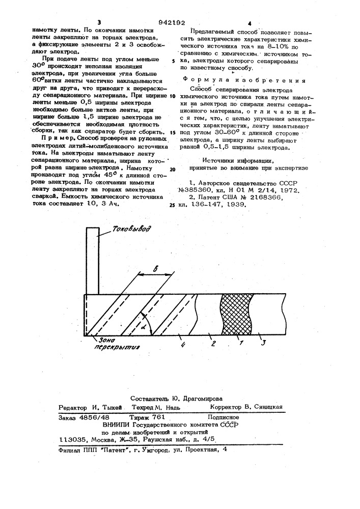 Способ сепарирования электрода химического источника тока (патент 942192)