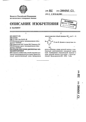 Способ получения дисперсных моноазокрасителей (патент 2004563)