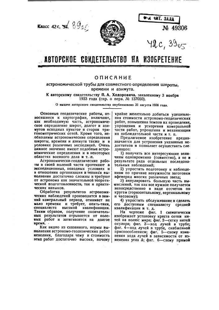 Астрономическая труба для совместного определения широты времени и азимута (патент 49306)