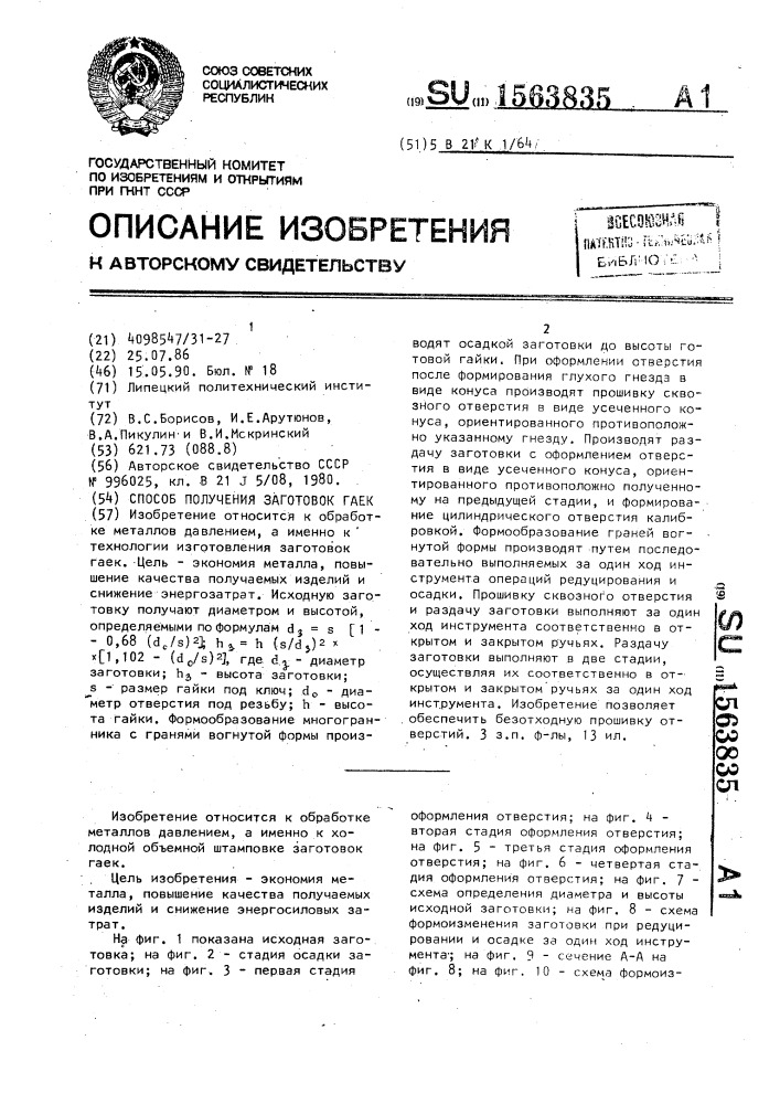 Способ получения заготовок гаек (патент 1563835)