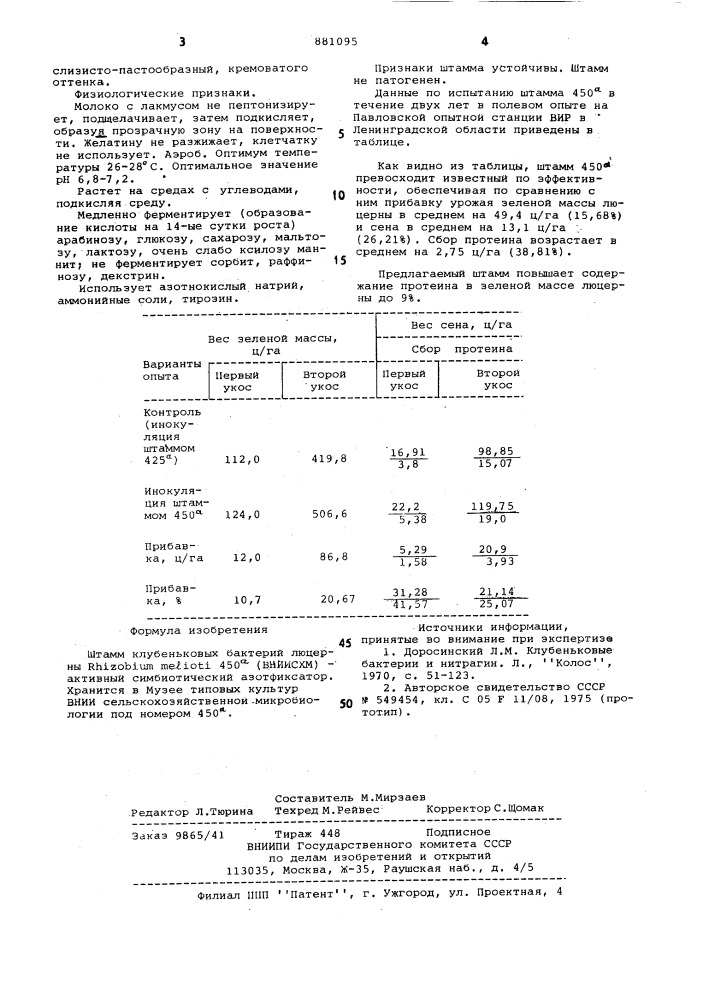 Штамм клубеньковых бактерий люцерны rнisовiuм меliотi 450 /вниисхм/-активный симбиотический азотфиксатор (патент 881095)