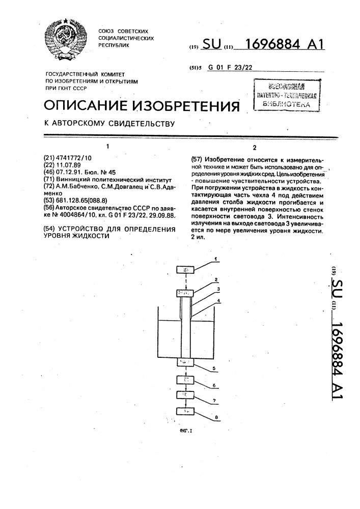 Устройство для определения уровня жидкости (патент 1696884)