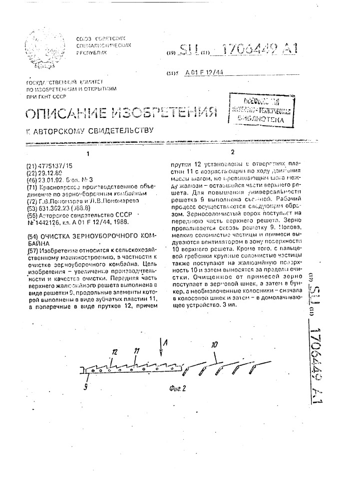 Очистка зерноуборочного комбайна (патент 1706449)