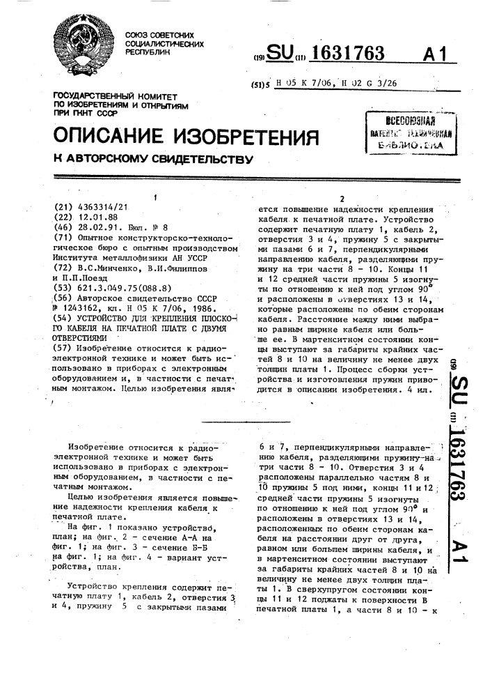 Устройство для крепления плоского кабеля на печатной плате с двумя отверстиями (патент 1631763)