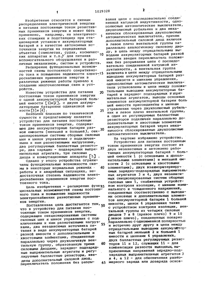 Устройство для питания постоянным током приемников энергии (патент 1029328)