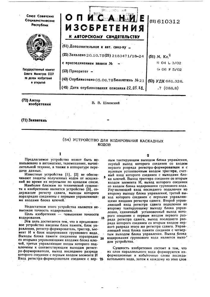 Устройство для кодирования каскадных кодов (патент 610312)