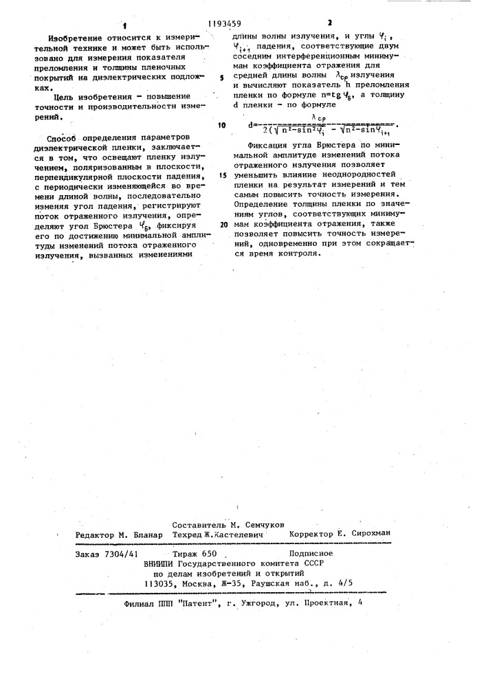 Способ определения параметров диэлектрической пленки (патент 1193459)