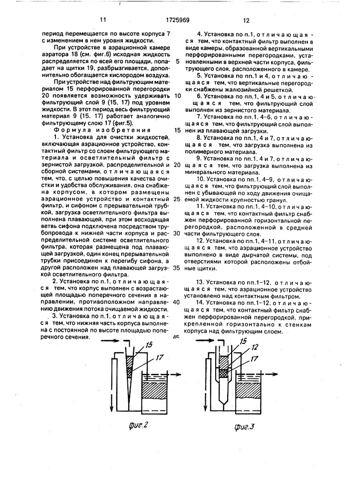 Установка для очистки жидкостей (патент 1725969)