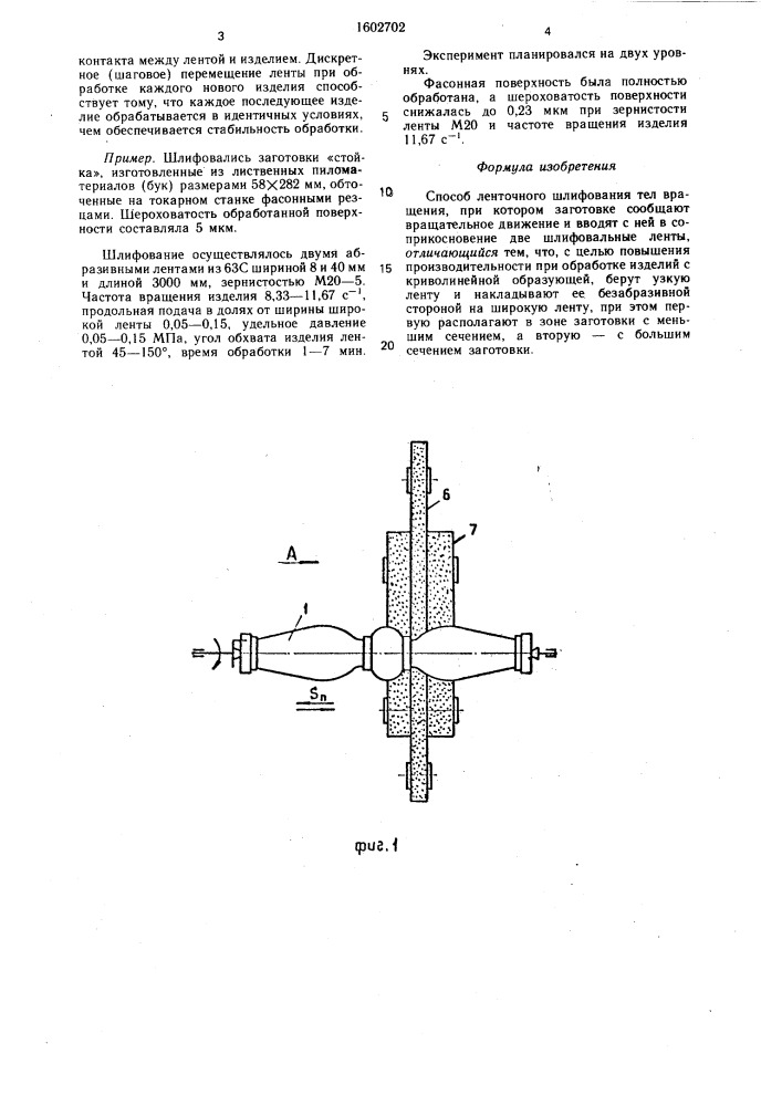 Способ ленточного шлифования тел вращения (патент 1602702)