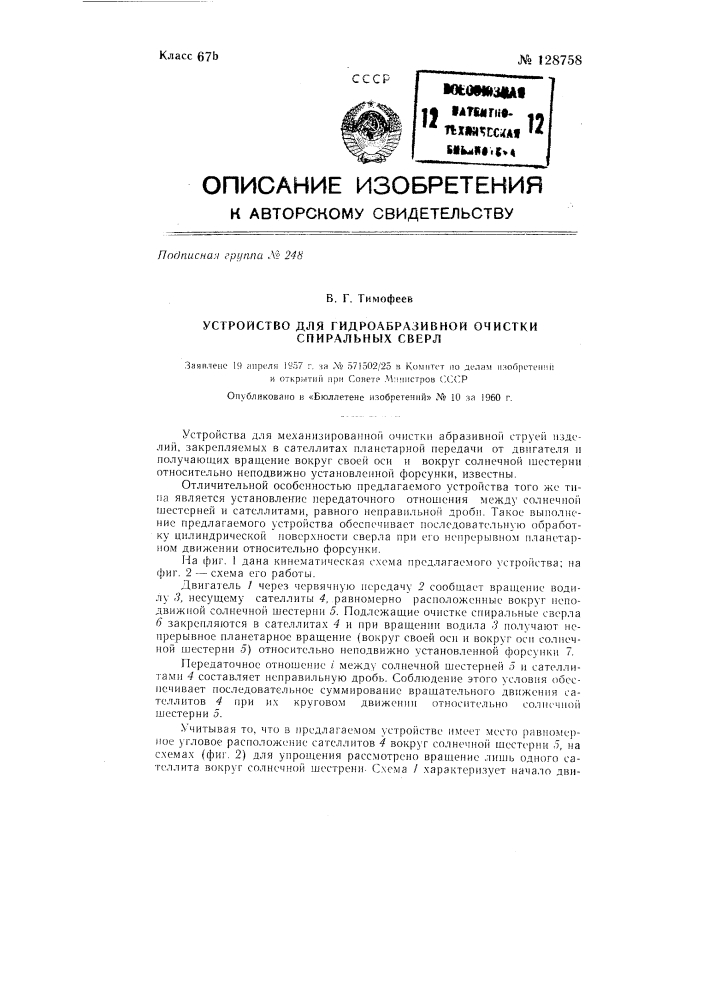 Устройство для гидроабразивной очистки спиральных сверл (патент 128758)