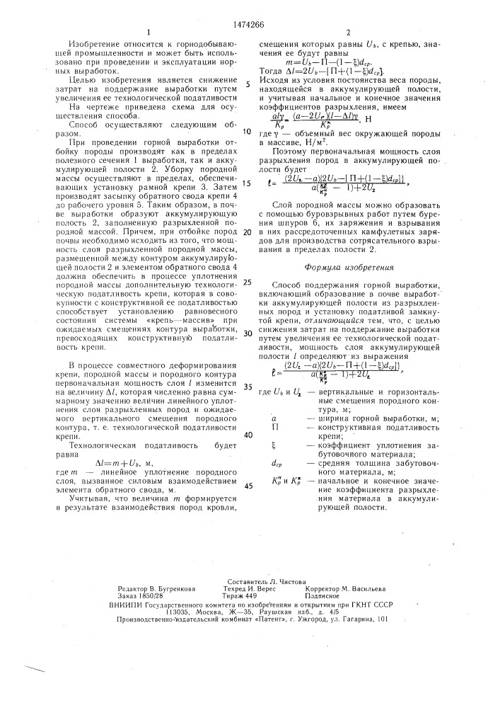 Способ поддержания горной выработки (патент 1474266)