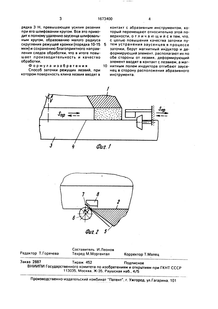 Способ заточки режущих лезвий (патент 1673400)