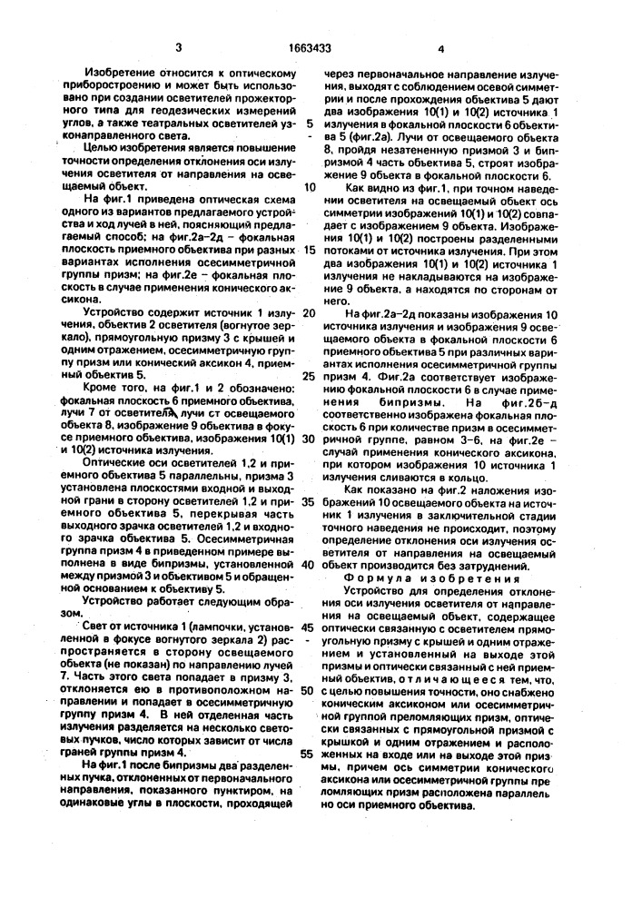 Устройство для определения отклонения оси излучения осветителя от направления на освещаемый объект (патент 1663433)