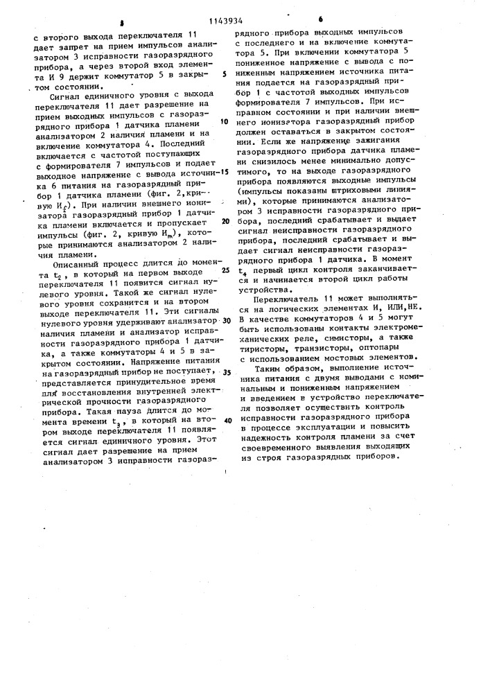 Устройство для контроля пламени (патент 1143934)