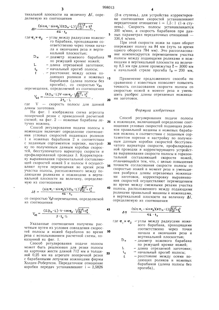 Способ регулирования подачи полосы к ножницам (патент 998013)