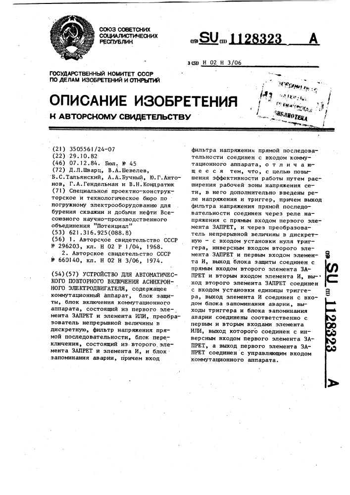 Устройство для автоматического повторного включения асинхронного электродвигателя (патент 1128323)