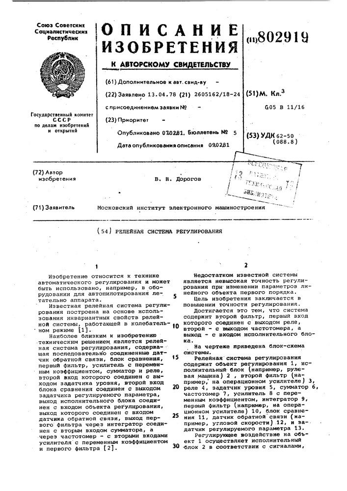 Релейная система регулирования (патент 802919)