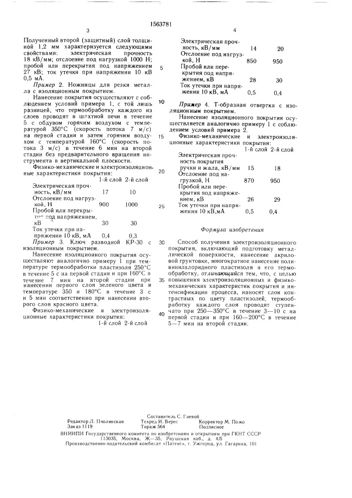 Способ получения электроизоляционного покрытия (патент 1563781)