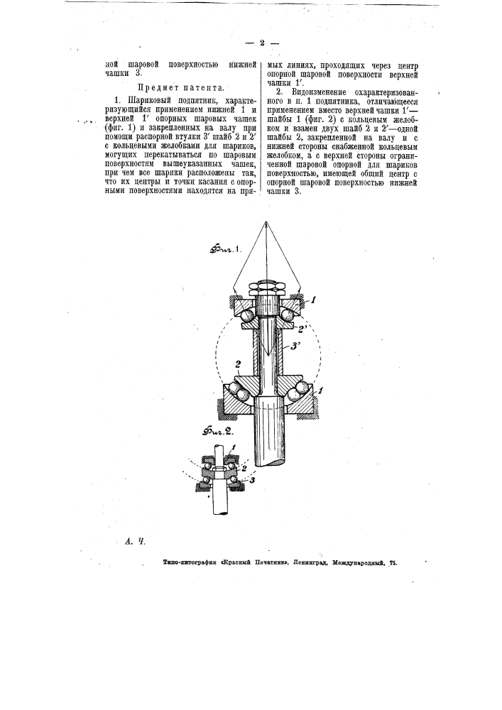 Шариковый подпятник (патент 7340)
