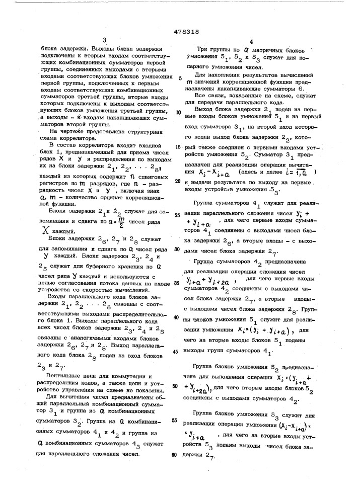 Многоканальный цифровой коррелятор (патент 478315)