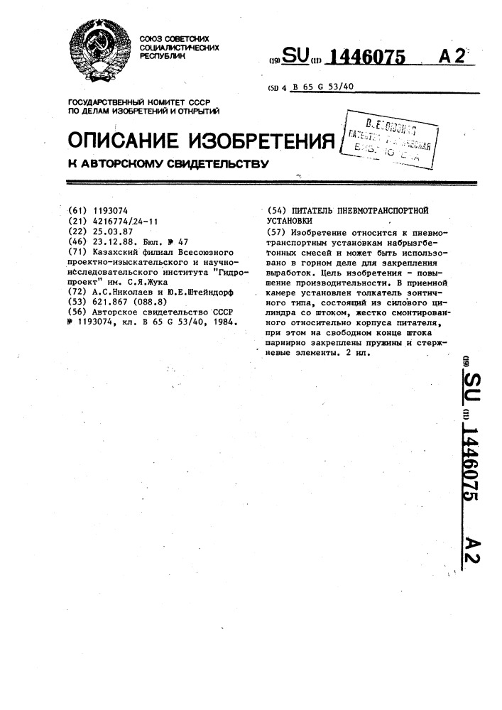Питатель пневмотранспортной установки (патент 1446075)