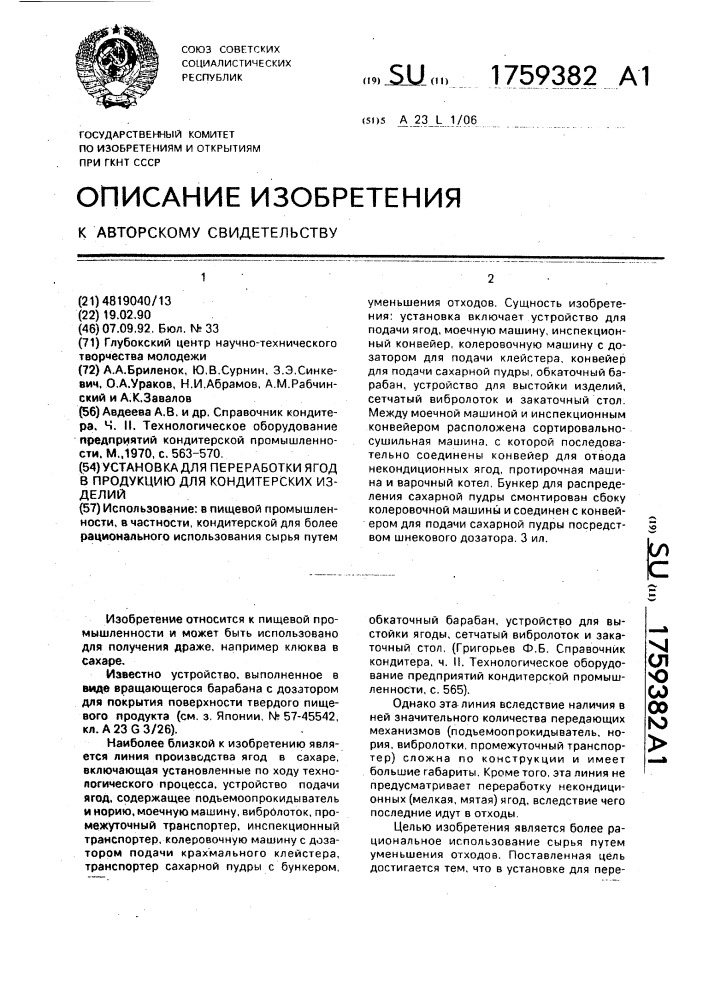 Установка для переработки ягод в продукцию для кондитерских изделий (патент 1759382)