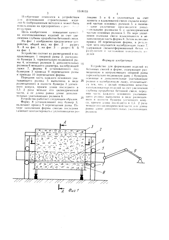 Устройство для формования изделий из бетонных смесей в форме (патент 1518133)
