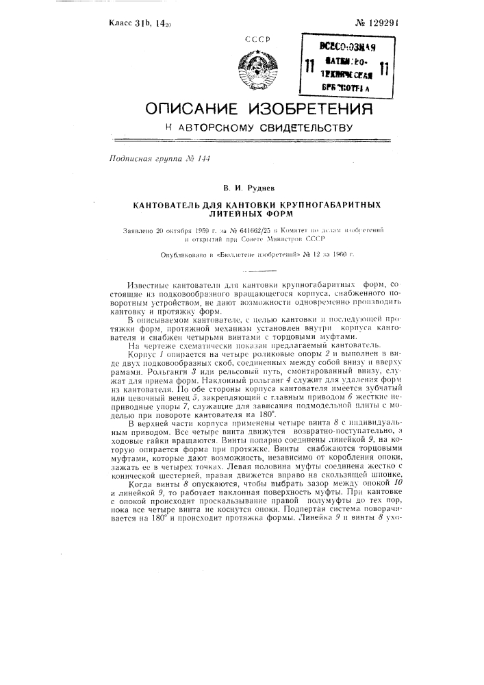 Кантователь для кантовки крупногабаритных литейных форм (патент 129291)