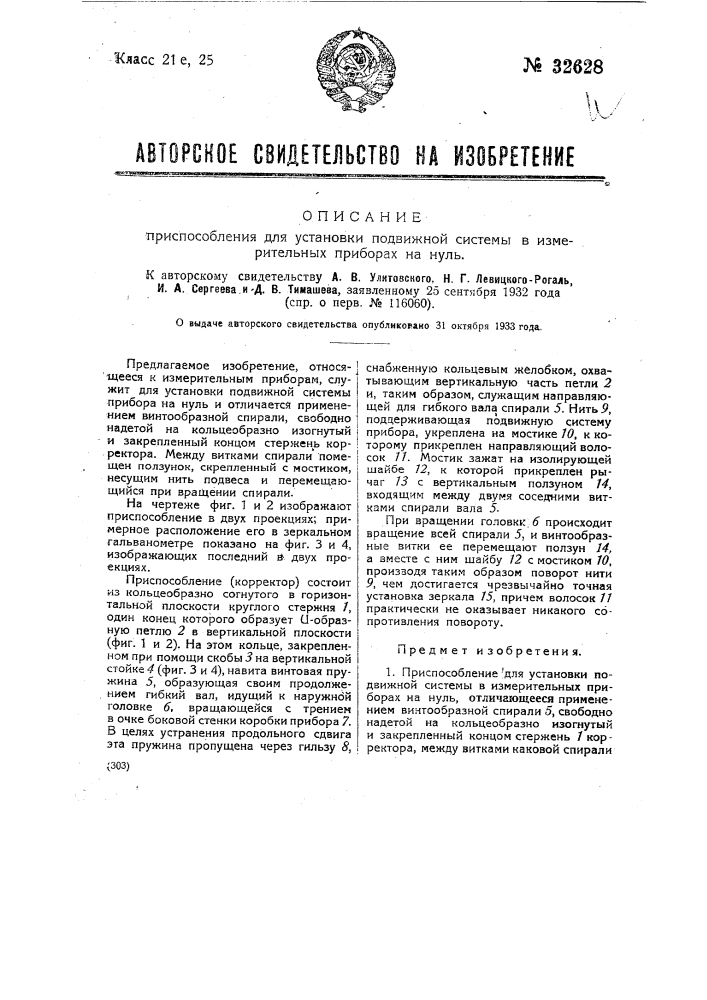 Приспособление для установки подвижной системы в измерительных приборах (патент 32628)