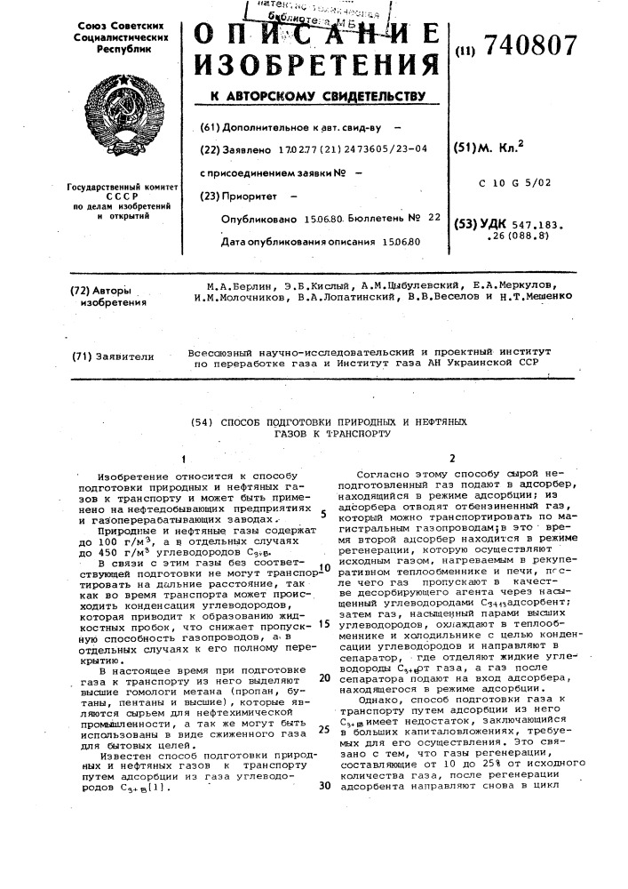 Способ подготовки природных и нефтяных газов к транспорту (патент 740807)