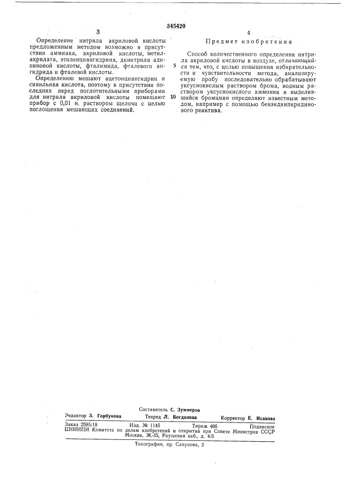 Способ количественного определения нитрила акриловой кислоты в воздухе (патент 345420)