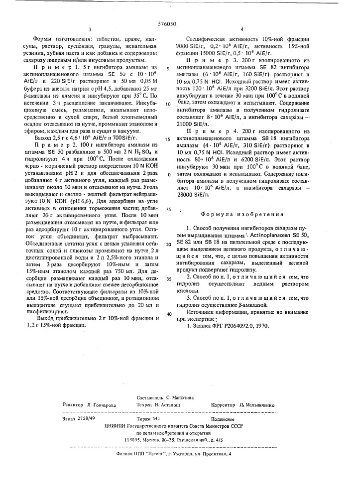 Способ получения ингибиторов сахаразы (патент 576050)