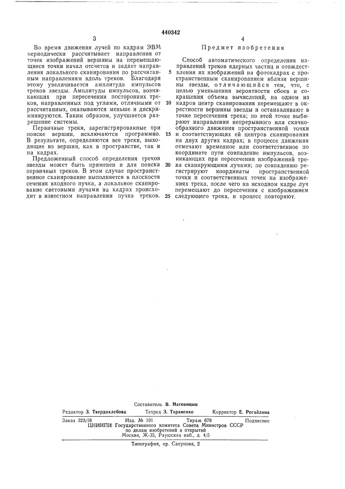 Способ автоматического определения направлений трюкков ядерных частиц (патент 440342)