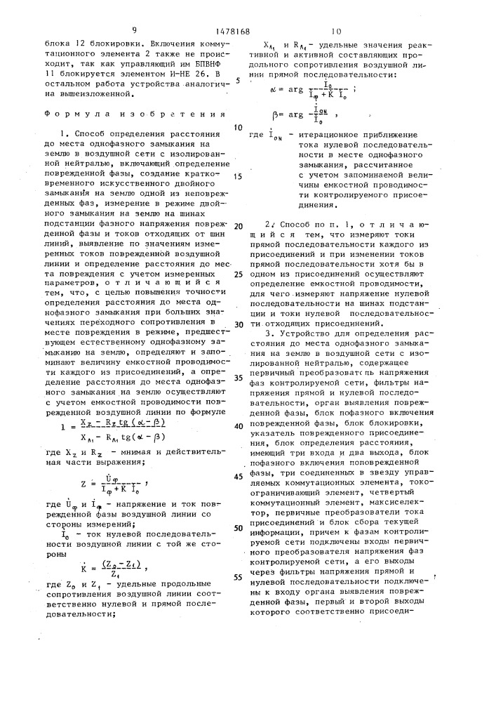 Способ определения расстояния до места однофазного замыкания на землю в воздушной сети с изолированной нейтралью и устройство для его осуществления (патент 1478168)