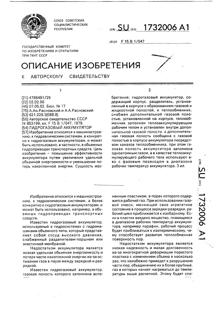 Гидрогазовый аккумулятор (патент 1732006)
