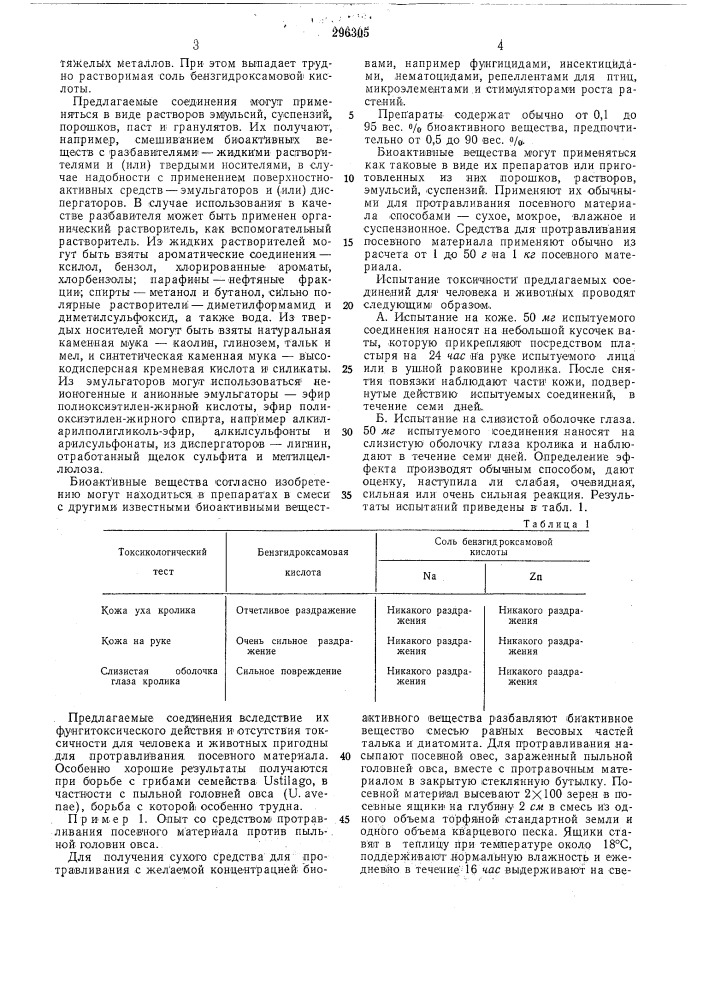 Средство для протравливания посевного материала (патент 296305)
