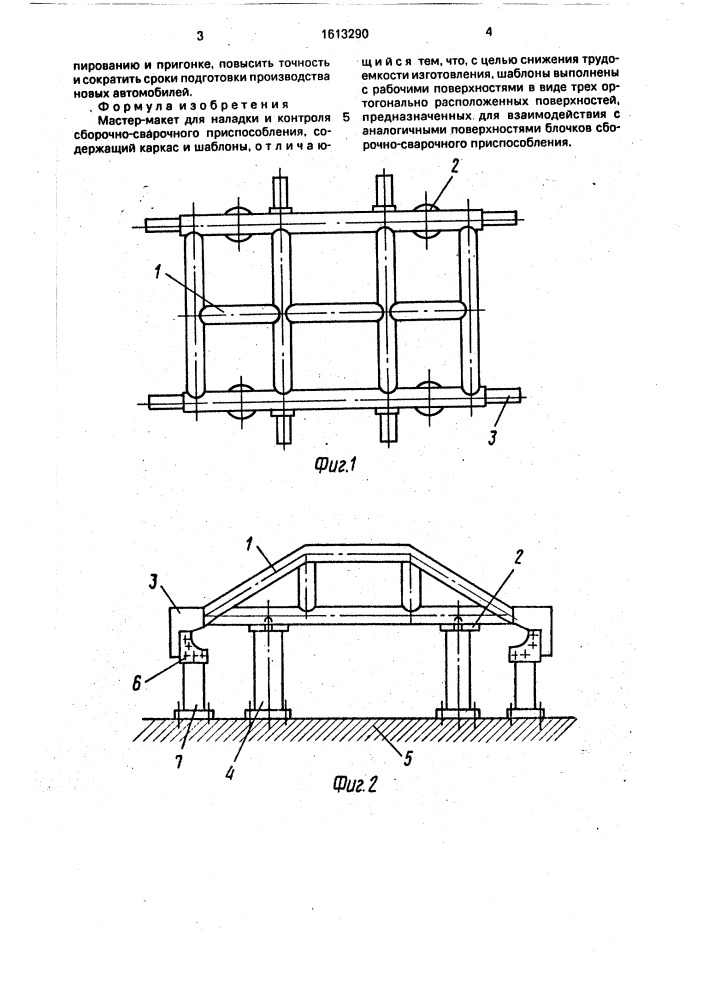 Мастер-макет для наладки и контроля сборочно-сварочного приспособления (патент 1613290)