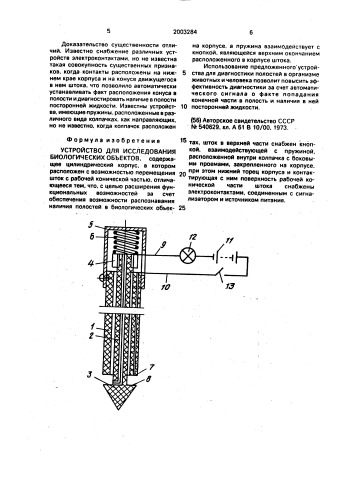 Устройство для исследования биологических объектов (патент 2003284)