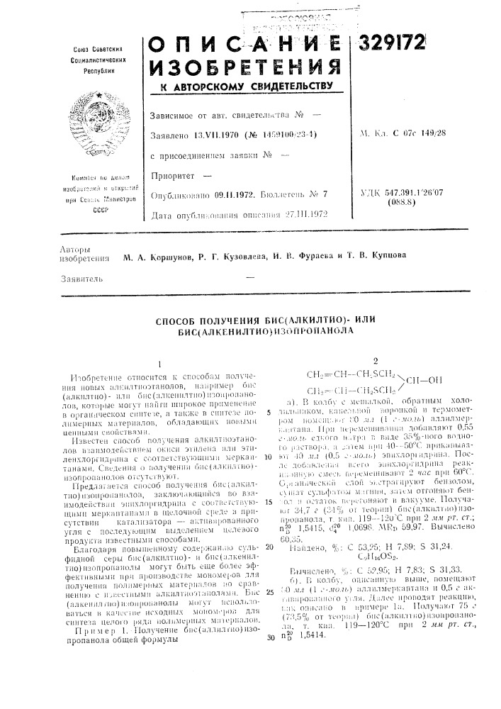 Способ получения бис{.ллкилтио)- или бис(алкенилтио) изопропанола (патент 329172)