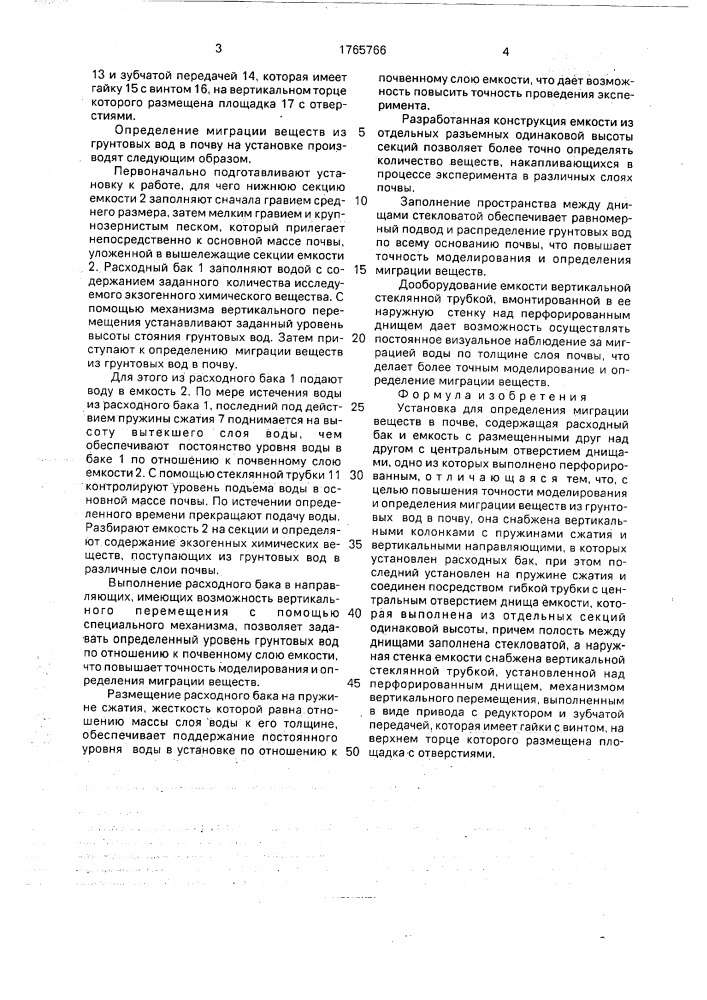 Установка для определения миграции веществ в почве (патент 1765766)