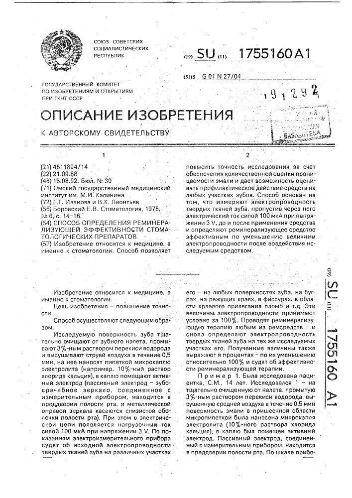 Способ определения реминерализующей эффективности стоматологических препаратов (патент 1755160)