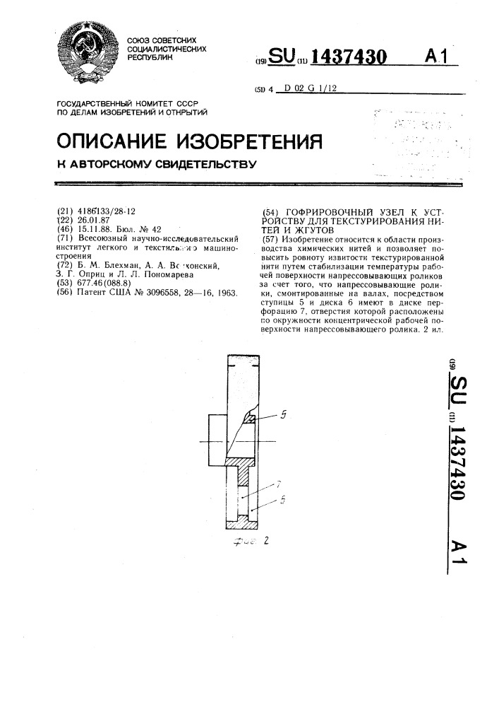 Гофрировочный узел к устройству для текстурирования нитей и жгутов (патент 1437430)