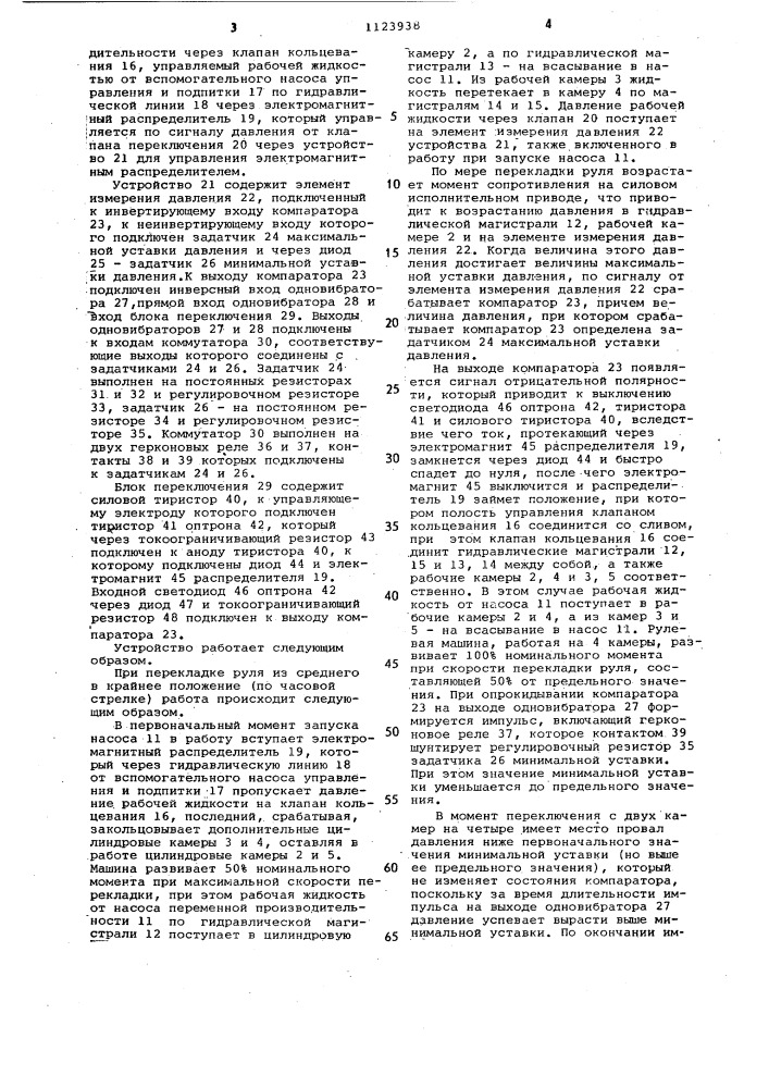 Устройство для управления электрогидравлической многокамерной рулевой машиной (патент 1123938)