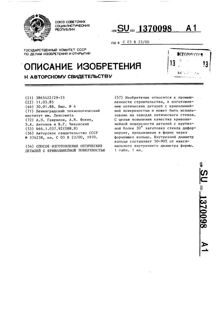 Способ изготовления оптических деталей с криволинейной поверхностью (патент 1370098)